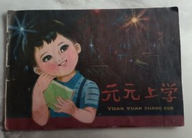 连环画 元元上学