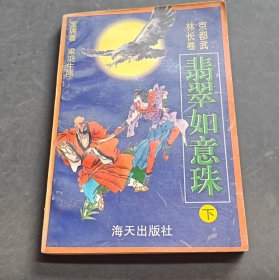 翡翠如意珠-下
