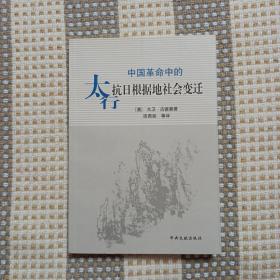 中国革命中的太行抗日根据地社会变迁