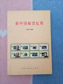 新中国邮票纪程