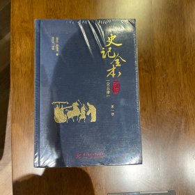 史记全本新注（套装共5册）