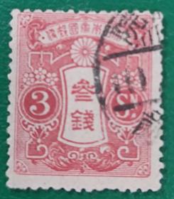 日本邮票 1914年田泽型旧大正毛纸 3钱 信销