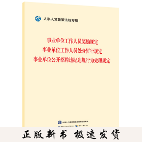 事业单位工作人员奖励规定 事业单位工作人员处分暂行规定 事业单位公开招聘违纪违规行为处理规定