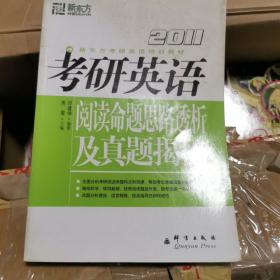 新东方：2012考研英语阅读命题思路透析及真题揭秘