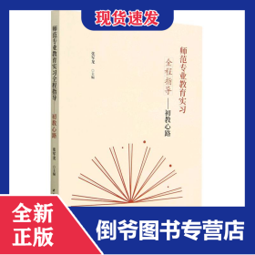 师范专业教育实习全程指导--初教心路