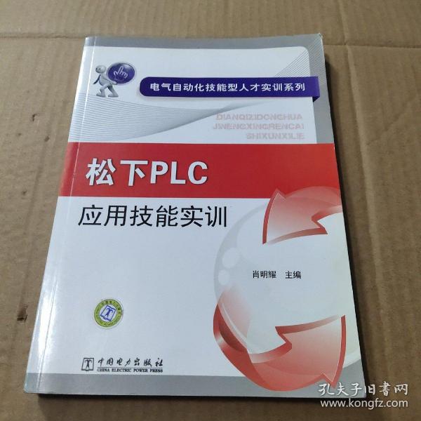 电气自动化技能型人才实训系列：松下PLC应用技能实训