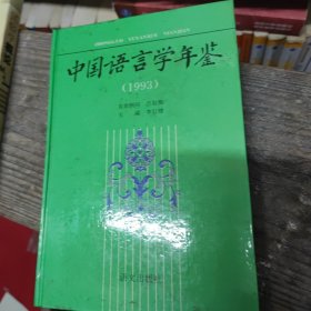 中国语言学年鉴.1993