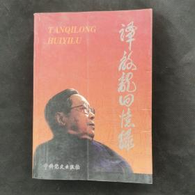 谭启龙回忆录