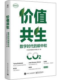 价值共生：数字时代的碳中和