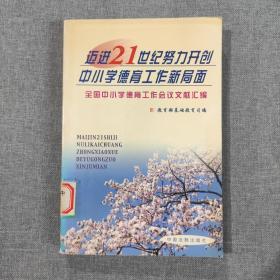 迈进21世纪努力开创中小学德育工作新局面——全国中小学德育工作会议文献汇编