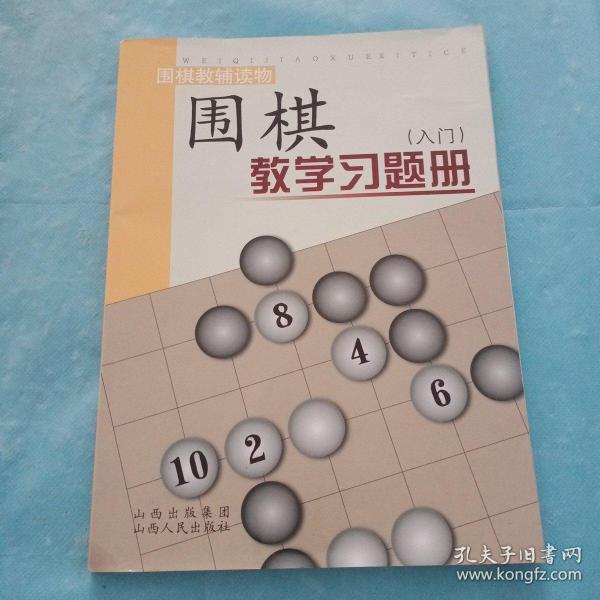 围棋教学习题册（入门）