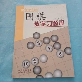 围棋教学习题册（入门）