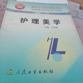 面向21世纪课程教材·全国高等医药院校教材：护理美学