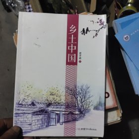 乡土中国 费孝通著 甘肃少年儿童出版社 9787542256751
