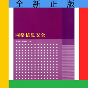 网络信息安全(网络与通信技术高等学校计算机专业教材精选)
