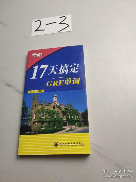 17天搞定GRE单词