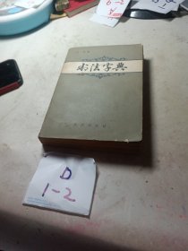 书法字典