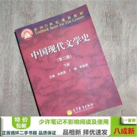 中国现代文学史(第2版)下册