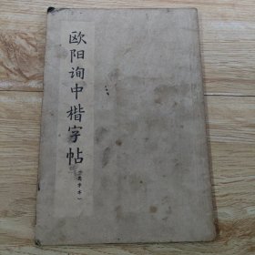 欧阳询中楷字帖