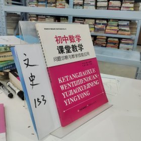 初中数学课堂教学问题诊断与教学技能应用