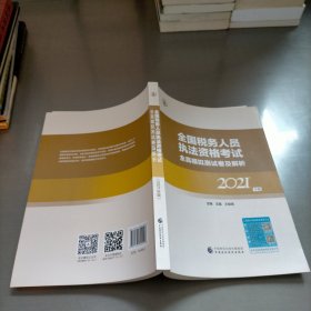 全国税务人员执法资格考试全真模拟测试卷及解析2021年版