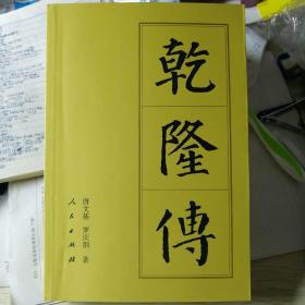 乾隆传（唐文基 罗庆泗 著）

人民出版社“中国历代帝王传记”系列“前七传”代表著作之一。

1994年8月1版/2003年12月6印，483页。
（本册为铅字排印本）