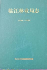 临江林业局志（1946—1990）