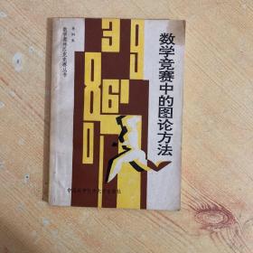 數(shù)學(xué)競賽中的圖論方法