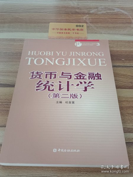 货币与金融统计学