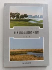 城乡景观规划理论与应用