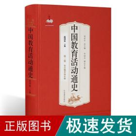 中国教育活动通史(第二卷)