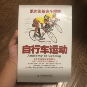 肌肉训练完全图解：自行车运动