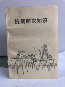 抗震防灾知识