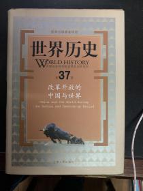 世界历史（第37册）：改革开放的中国与世界