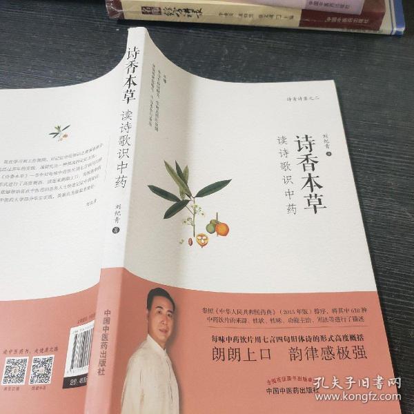 诗香本草：读诗歌识中药