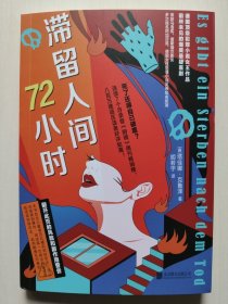 塔佳娜·克鲁泽作品：滞留人间72小时