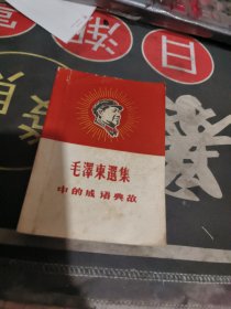 毛泽东选集中的成语故事---封面毛主席像【 】
