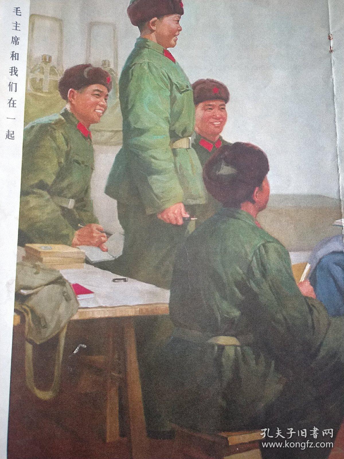 新中国红色宣传画【毛主席和我们在一起】邓乃荣执笔。