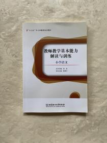 教师教学基本能力解读与训练. 小学语文