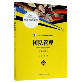 团队管理（第2版）（21世纪高职高专规划教材·市场营销系列；“十三五”江苏省高等学校重点教材）