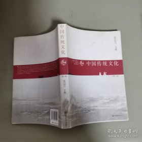 普通高等教育“十一五”国家级规划教材：中国传统文化（第3版）【内有笔记】