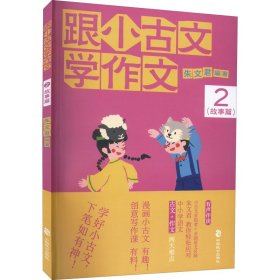 跟小古文学作文(2)-故事篇