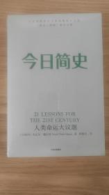 今日简史：人类命运大议题