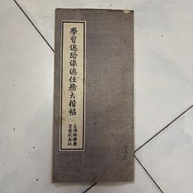 五十年代字帖 学习总路线总任务大楷帖 16面全