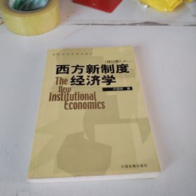 西方新制度经济学