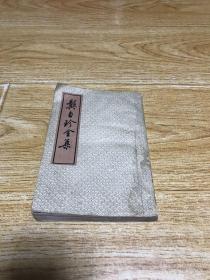 龚自珍全集（下册）