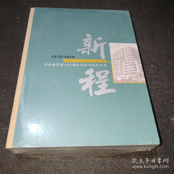 新程1978-2018 河南教育报刊社建社40周年纪念文集