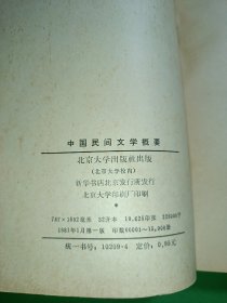 中国民间文学概要