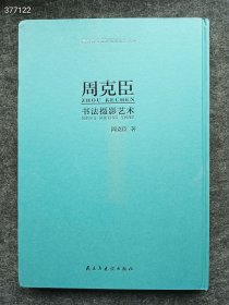 湖南省文史研究馆馆员文库 周克臣书法摄影艺术 售40元库存一本 精装版八开..