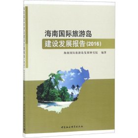 【正版新书】海南国际旅游岛建设发展报告2016